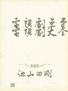 电视剧免费观看电视剧大全在线观看潘金莲