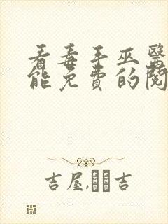 看毒手巫医漫画能免费的阅读软件