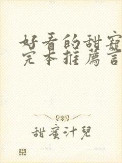 好看的甜宠小说完本推荐言情