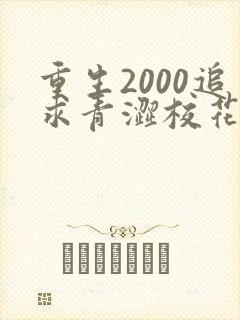 重生2000追求青涩校花同桌开始免费阅读全文封面