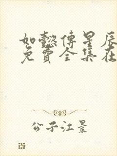 如懿传星辰高清免费全集在线观看