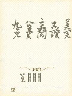 九公主又美又飒免费阅读完整版