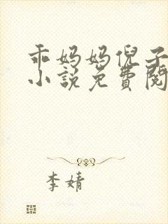 乖妈妈倪子小雨小说免费阅读