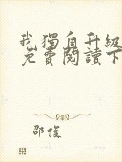 我独自升级漫画免费阅读下拉封面