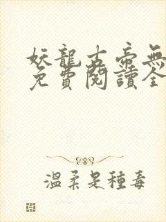 妖龙古帝无弹窗免费阅读全文