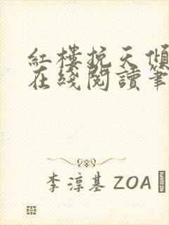 红楼挽天倾小说在线阅读笔趣阁