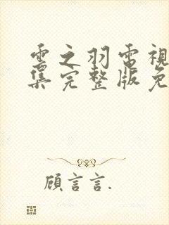 云之羽电视剧全集完整版免费播放