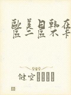 欧美日韩在线一区二区不卡