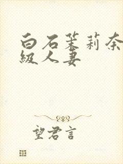 白石茉莉奈超高级人妻封面