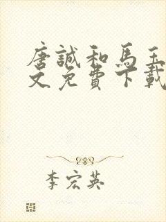 唐诚和马玉婷全文免费下载小说阅读