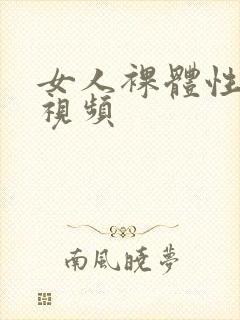 女人裸体性做爰视频