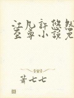 江凡许悠然太虚至尊小说免费在线阅读