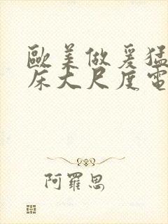 欧美做爰猛烈叫床大尺度电影小说