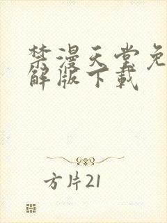 禁漫天堂免费破解版下载