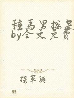 种马男总是出轨by全文免费阅读封面