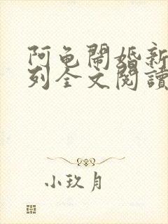 阿龟闹婚新娘系列全文阅读小说