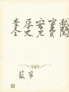 李辰安穿越小说全文免费阅读