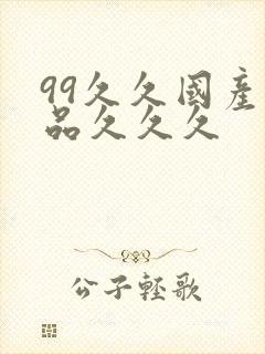 99久久国产精品久久久