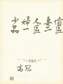 少妇人妻偷人精品一区二区九色封面