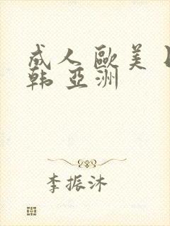 成人 欧美 日韩 亚洲封面