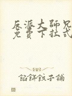 反派大师兄漫画免费下拉式六漫画