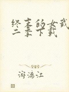 终末的女武神第二季下载封面