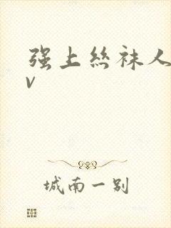 强上丝袜人妻av封面