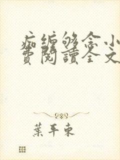 痴缠够念小说免费阅读全文最新章节