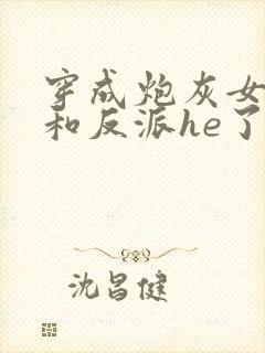 穿成炮灰女配后和反派he了临天