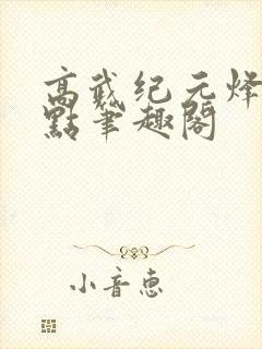 高武纪元烽仙顶点笔趣阁