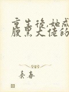 重生后,她成了腹黑大佬的心尖宠/封面