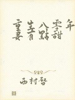 重生八零年代娇妻有点甜