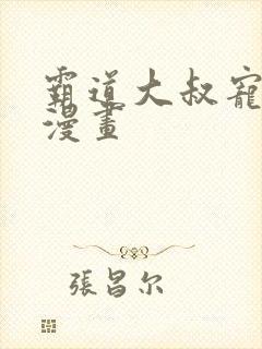 霸道大叔宠甜妻漫画