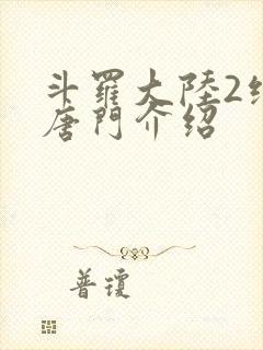 斗罗大陆2绝世唐门介绍