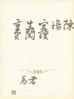 重生官场陈默免费阅读