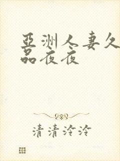 亚洲人妻久久精品夜夜封面