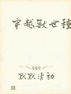 穿越兽世种田记