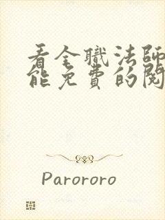 看全职法师漫画能免费的阅读软件