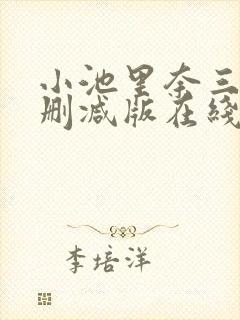 小池里奈三级无删减版在线播放