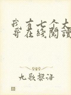我有七个大佬哥哥在线阅读免费阅读全文封面
