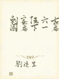 刺客伍六七玄武国篇下一篇是什么