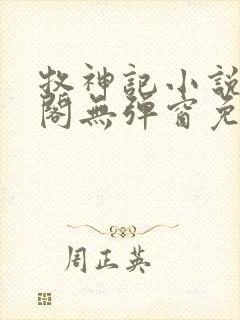 牧神记小说笔趣阁无弹窗免费阅读