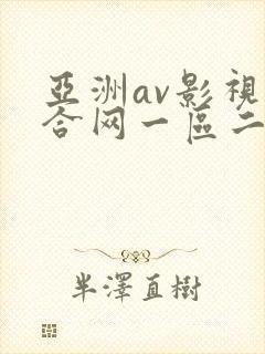 亚洲av影视综合网一区二区