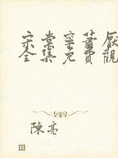 宋棠宁萧厌短剧全集免费观看