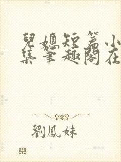 儿媳短篇小说合集笔趣阁在线阅读封面