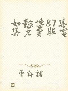 如懿传87集全集免费版电视剧封面