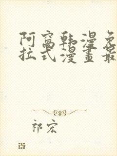 阿窝韩漫免费下拉式漫画最新章节