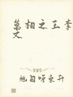 万相之王李洛全文