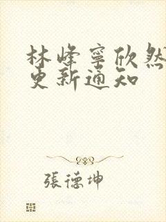 林峰宁欣然超前更新通知