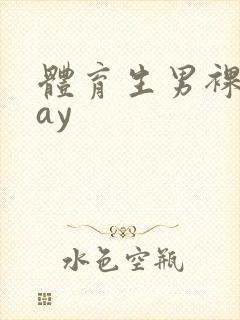 体育生男裸体gay